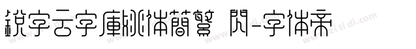 锐字云字库姚体简繁 闪字体转换